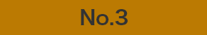 ランキング3