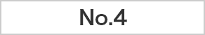 ランキング4