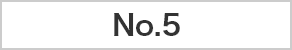 ランキング5