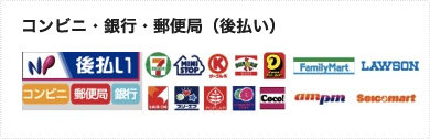 コンビニ・銀行・郵便局(後払い)