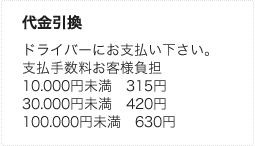 代金引換