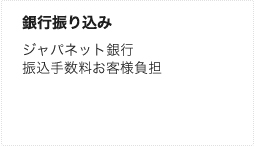 銀行振り込み