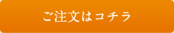 ご注文はコチラ