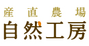 産直農場自然工房