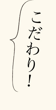 こだわり!