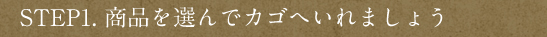 【STEP1.商品を選んでカゴへいれましょう】
