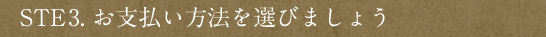 【STEP3.お支払い方法を選びましょう】