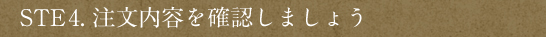 【STEP4.注文内容を確認しましょう】