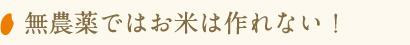 無農薬ではお米は作れない！