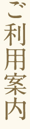ご利用案内