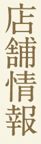 店舗情報