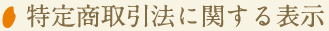 【特定商取引法に関する表示】