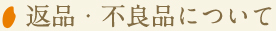 返品・不良品について