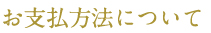 お支払い方法ついて