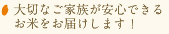 大切なご家族が安心できるお米をお届けします!