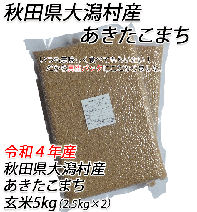 完全農薬不使用 天日干し令和4年度うるち米（あきたこまち）玄米5kg
