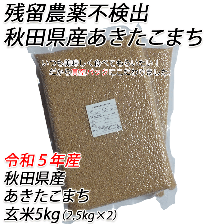 令和５年産】残留農薬不検出　秋田県産あきたこまち　玄米５ｋｇ