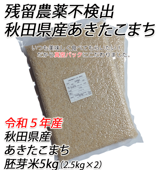 秋田県産あきたこまち　令和５年産】残留農薬不検出　胚芽米５ｋｇ