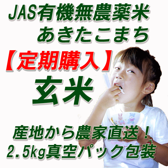 【定期購入】JAS有機玄米