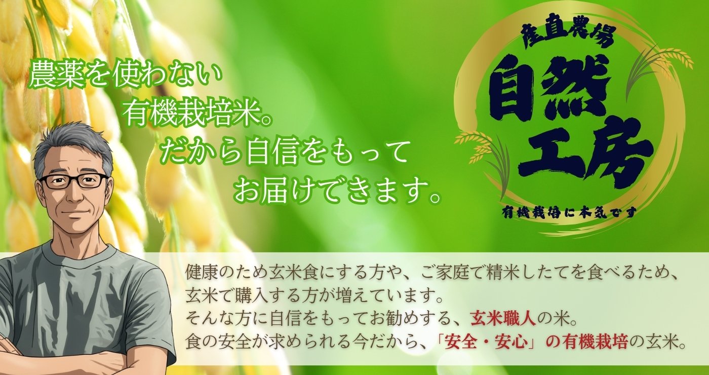 自然工房 有機栽培米