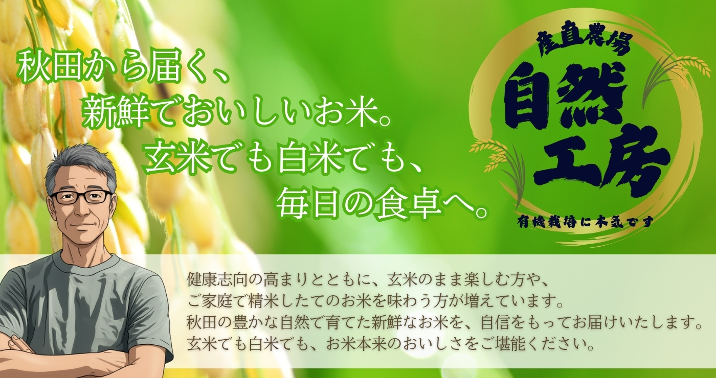 秋田から届く新鮮なお米