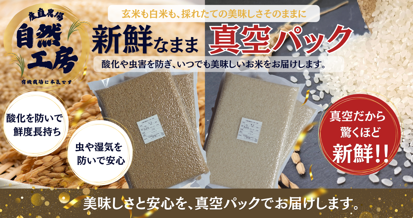 新鮮なまま真空パック